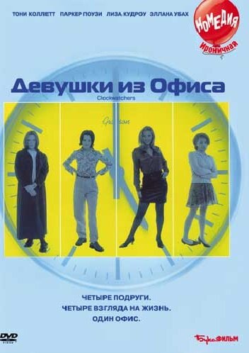 Девушки из офиса (1997)