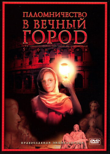 Паломничество в Вечный город (2005)