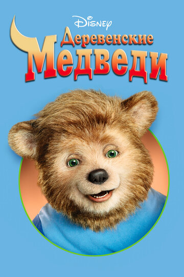 Деревенские медведи (2002)